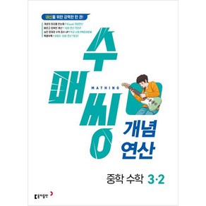 수매씽 개념연산 중학 수학 3-2(2025):내신을 위한 강력한 한 권!, 중등 3-2, 동아출판