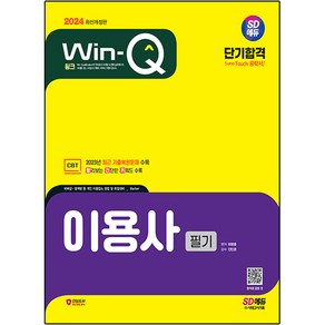 2024 SD에듀 Win-Q 이용사 필기 단기합격, 시대고시기획