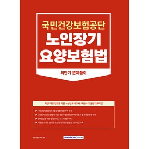 2023년 국민건강보험공단 노인장기요양보험법 최단기 문제풀이 국민건강보험공단 노인장기요양보험법 직무시험 대비