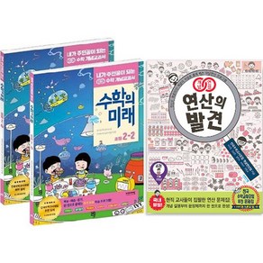 정가인하 수학의 미래 초등 2학년 1학기 + 2학기 + 연산의발견 4 세트 전 3권, 비아에듀, 초등2학년