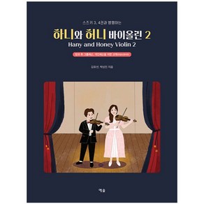 하니와 허니 바이올린 2 : 스즈키 3 4권과 병행하는 한글 & 영어판