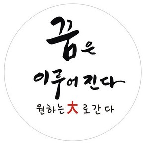 단비나인 수능 스티커 03 꿈은 이루어진다, 화이트, 50개