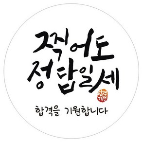 단비나인 수능 스티커 09 찍어도 정답일세, 화이트, 50개