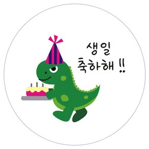 단비나인 공룡 생일 축하해 스티커 축하 04, 혼합색상, 50개