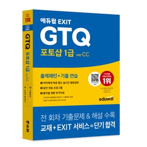 에듀윌 EXIT GTQ 포토샵 1급 ve.CC