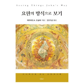 요한의 방식으로 보기:수사학으로 읽는 요한계시록, CLC(기독교문서선교회)