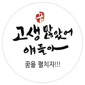 단비나인 시험 합격 기원 스티커, 화이트(17 고생 많았어 얘들아), 50개