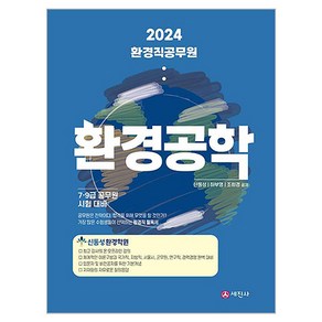 2024 환경직 공무원 환경공학