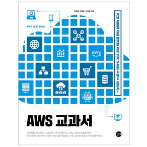 AWS 교과서, 길벗