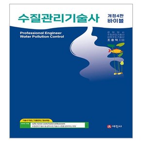 바이블 수질관리기술사, 세진사