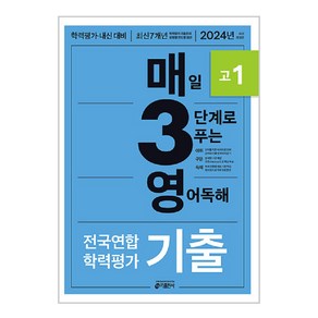 키출판사 매3영 : 매일 3단계로 푸는 학력평가 기출, 영어 독해, 고등 1학년