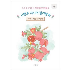 추억을 색칠하는 치매예방 인지활동 시멘토 시니어 컬러링북 4: 식물과 열매, 시멘토 교육연구소