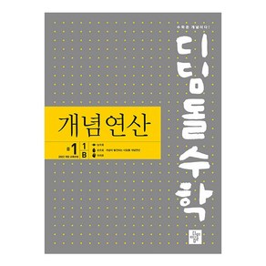 2025 디딤돌수학 개념연산 중1-1B, 수학영역, 중등1-1B, 디딤돌