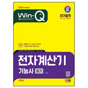 2024 SD에듀 Win-Q 전자계산기기능사 필기 단기합격