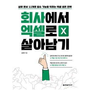 회사에서 엑셀로 살아남기:실무 문서 11개로 필수 기능을 익히는 엑셀 생존 전략