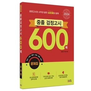 2024 중졸 검정고시 600제 문제집