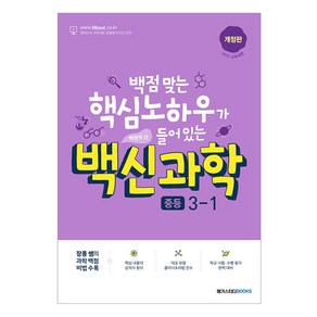 백신과학 중등 2015 교육과정 개정판 (2024년)