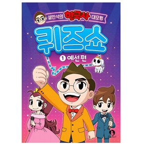 설민석의 한국사 대모험 퀴즈쇼 1: 예선 편