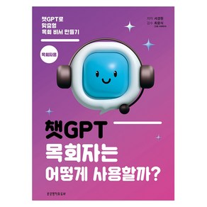 챗GPT 목회자는 어떻게 사용할까?(목회자용):챗GPT로 맞춤형 목회 비서 만들기, 생명의말씀사