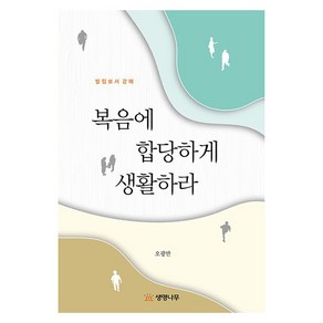 복음에 합당하게 생활하라 : 빌립보서 강해, 생명나무