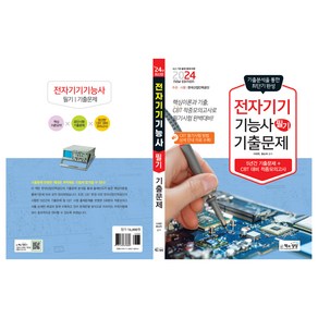 2024 전자기기 기능사 필기 기출문제, 책과상상