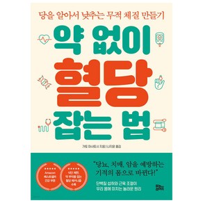 약 없이 혈당 잡는 법, 가토 마사토시, 유노라이프