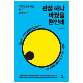 관점 하나 바꿨을 뿐인데:고정 관념을 깨는 35가지 심리 법칙, 이민규, 유노북스