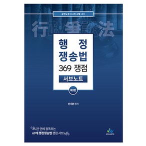 행정 쟁송법 369 쟁점 서브노트 제2판, 윌비스