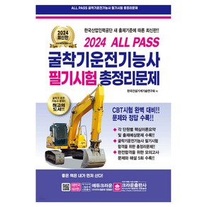 2024 ALL PASS 굴착기운전기능사 필기시험 총정리문제:CBT시험 완벽 대비! 문제와 정답 수록