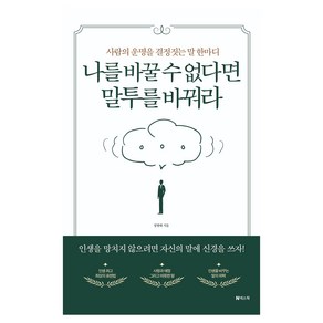 사람의 운명을 결정짓는 말 한마디 나를 바꿀 수 없다면 말투를 바꿔라, 넥스웍, 정병태