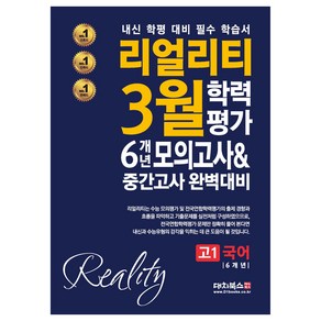 리얼리티 3월 학력평가 6개년 모의고사 & 중간고사 완벽대비 고1 국어, 대치북스