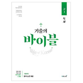 기출의 바이블 고1 독서, 이투스북, 국어영역