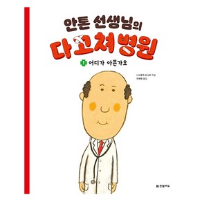 안톤 선생님의 다 고쳐 병원 1 어디가 아픈가요