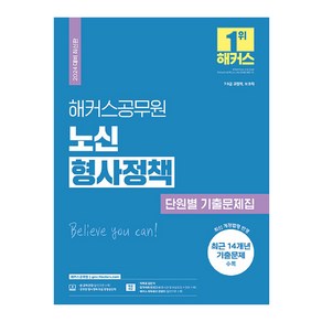 2024 해커스공무원 노신 형사정책 단원별 기출문제집