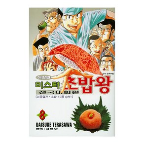 미스터 초밥왕 전국대회편 애장판, 학산문화사, 8권