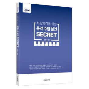 2024 최종합격을 위한 음악수업실연 SECRET