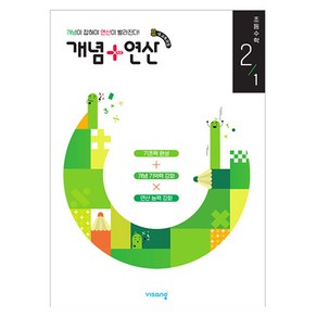 2025 개념 + 연산 수학, 비상교육, 초등 2-1