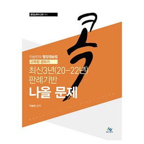 이승민의 콕 행정쟁송법 고득점 굳히기 최신3년(20~22년) 판례기반 나올 문제 초판, 윌비스