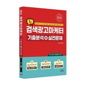 2024 검색광고마케터 1급 기출분석 + 실전문제