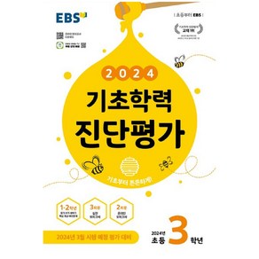 2024 기초학력 진단평가, 전과목, 초등3학년