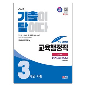 2024 SD에듀 기출이 답이다 9급 공무원 교육행정직 전과목 3개년 기출 한권으로 끝내기, 시대고시기획