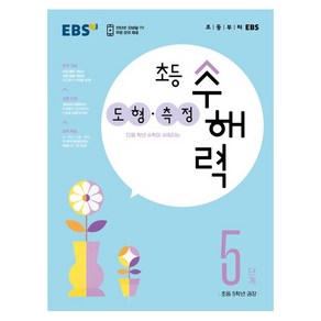 초등 수해력 도형·측정, EBS, 5단계, 초등5학년