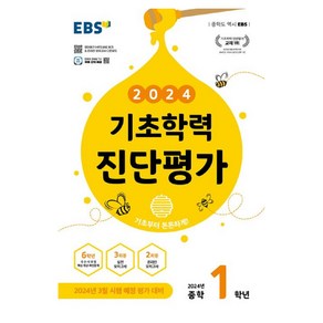 2024 기초학력 진단평가 중학 1학년