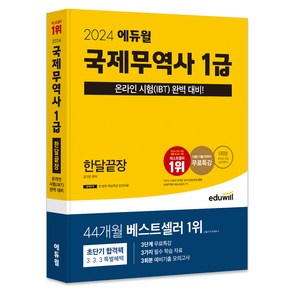 2024 국제무역사 1급 한달끝장, 에듀윌