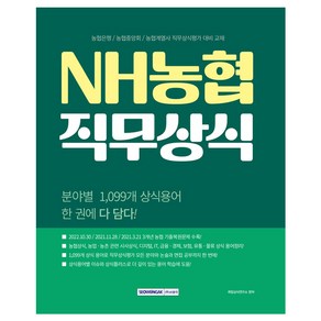 2024 NH농협 직무상식:농협은행/농협중앙회/농협계열사 직무상식평가 대비 교재, 서원각