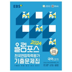 2024 올림포스 전국연합학력평가 기출문제집 국어 고 1