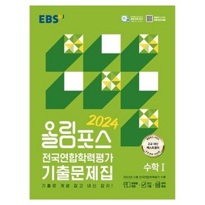 2024 올림포스 전국연합학력평가 기출문제집 수학 1, 수학영역, EBS