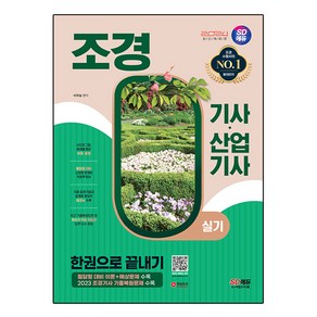 2024 SD에듀 조경기사·산업기사 실기 한권으로 끝내기