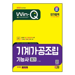 2024 SD에듀 Win-Q 기계가공조립기능사 필기 단기합격, 시대고시기획