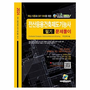 2024 전산응용건축제도기능사 필기 문제풀이, 엔플북스